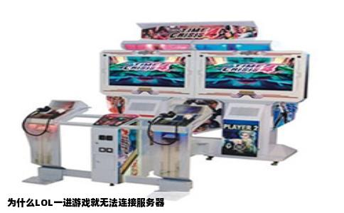 为什么LOL一进游戏就无法连接服务器