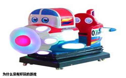 为什么没有好玩的游戏