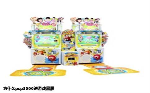 为什么psp3000进游戏黑屏