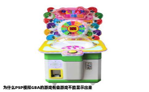 为什么PSP模拟GBA的游戏有些游戏不能显示出来