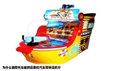 为什么骑摩托车被抓后要扣汽车驾驶证的分