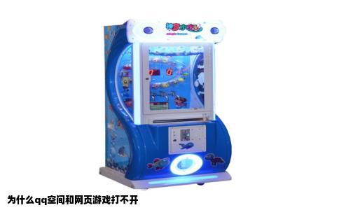 为什么qq空间和网页游戏打不开