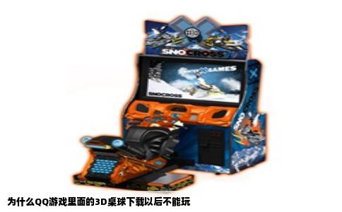 为什么QQ游戏里面的3D桌球下载以后不能玩