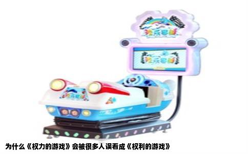 为什么《权力的游戏》会被很多人误看成《权利的游戏》