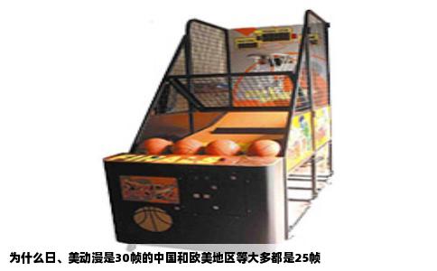 为什么日、美动漫是30帧的中国和欧美地区等大多都是25帧