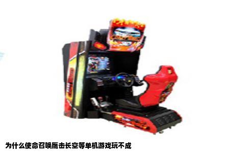 为什么使命召唤鹰击长空等单机游戏玩不成