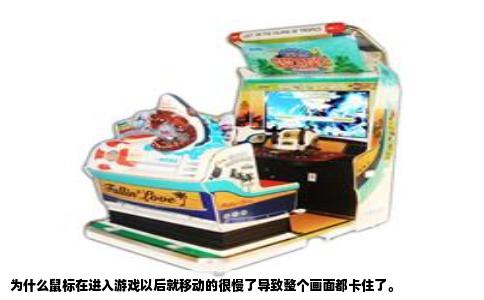 为什么鼠标在进入游戏以后就移动的很慢了导致整个画面都卡住了。