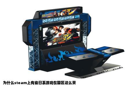 为什么steam上有些日系游戏在国区这么贵