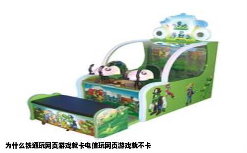为什么铁通玩网页游戏就卡电信玩网页游戏就不卡