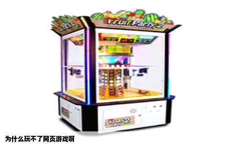 为什么玩不了网页游戏啊