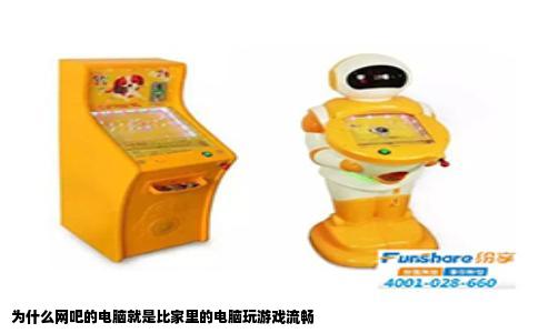 为什么网吧的电脑就是比家里的电脑玩游戏流畅