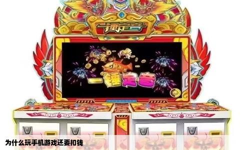 为什么玩手机游戏还要扣钱