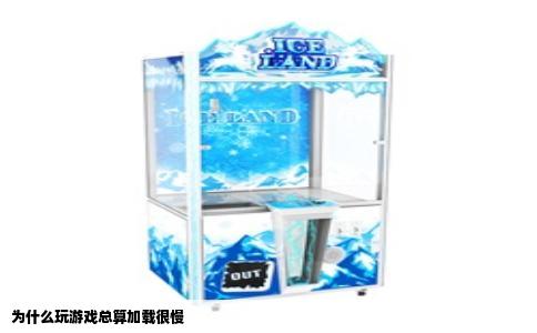 为什么玩游戏总算加载很慢