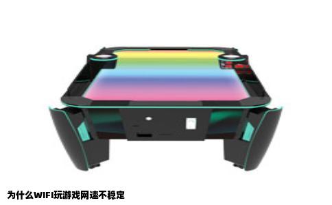 为什么WIFI玩游戏网速不稳定