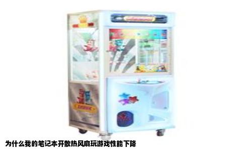 为什么我的笔记本开散热风扇玩游戏性能下降