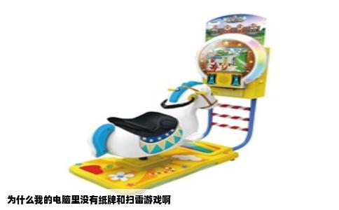 为什么我的电脑里没有纸牌和扫雷游戏啊