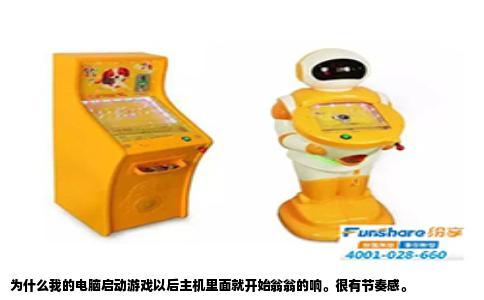 为什么我的电脑启动游戏以后主机里面就开始翁翁的响。很有节奏感。