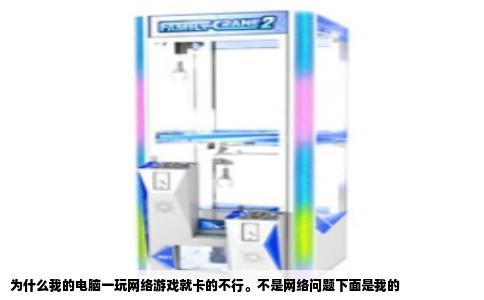 为什么我的电脑一玩网络游戏就卡的不行。不是网络问题下面是我的