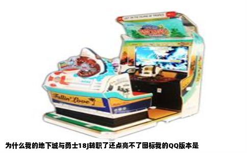 为什么我的地下城与勇士18J转职了还点亮不了图标我的QQ版本是