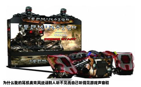 为什么我的耳机麦克风说话别人听不见而自己听得见游戏声音和