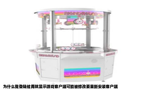 为什么我登陆炫舞就显示游戏客户端可能被修改要重新安装客户端