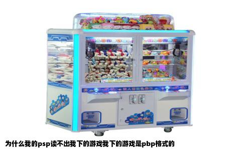 为什么我的psp读不出我下的游戏我下的游戏是pbp格式的