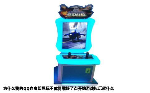 为什么我的QQ自由幻想玩不成我载好了点开始游戏以后就什么