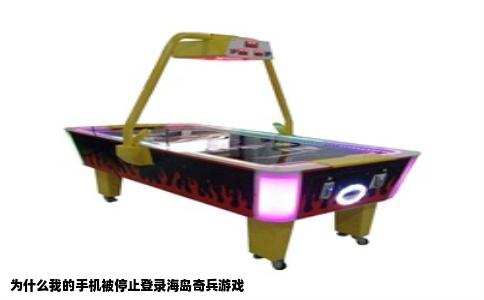 为什么我的手机被停止登录海岛奇兵游戏