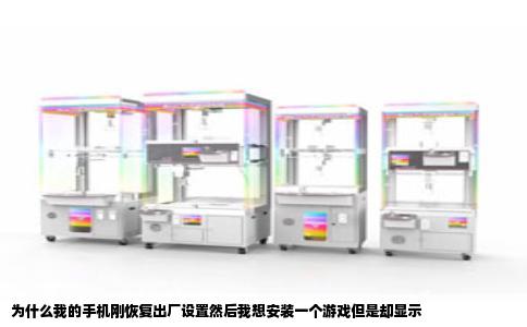 为什么我的手机刚恢复出厂设置然后我想安装一个游戏但是却显示