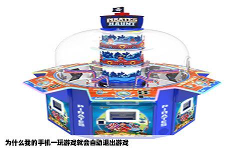 为什么我的手机一玩游戏就会自动退出游戏