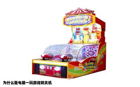 为什么我电脑一玩游戏就关机