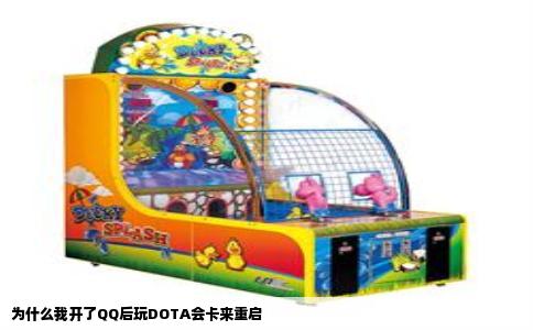 为什么我开了QQ后玩DOTA会卡来重启