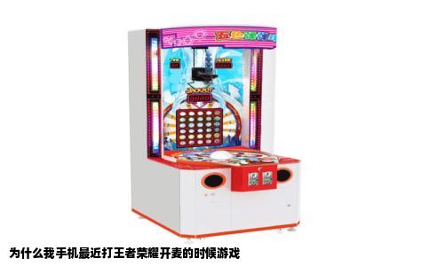 为什么我手机最近打王者荣耀开麦的时候游戏