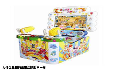 为什么我提的车前后轮胎不一样