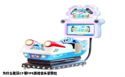 为什么我玩CF等FPS游戏会头晕想吐