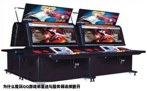 为什么我玩QQ游戏总是说与服务器连接断开