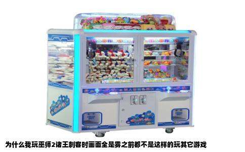 为什么我玩巫师2诸王刺客时画面全是雾之前都不是这样的玩其它游戏