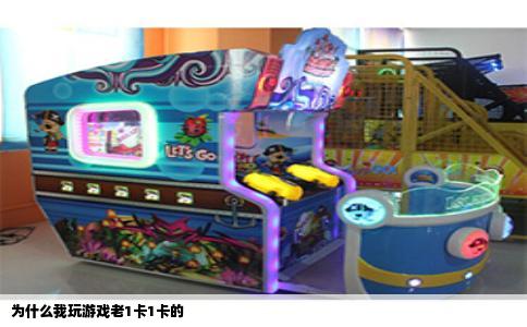 为什么我玩游戏老1卡1卡的