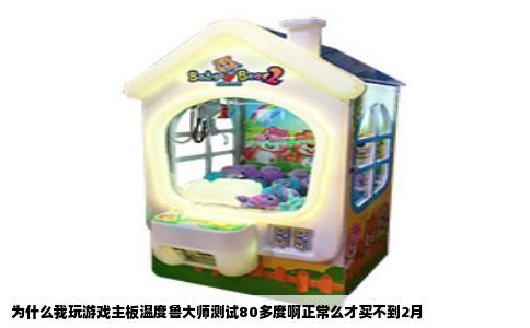 为什么我玩游戏主板温度鲁大师测试80多度啊正常么才买不到2月