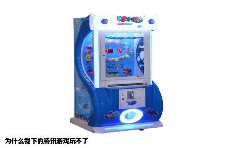 为什么我下的腾讯游戏玩不了