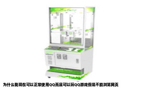 为什么我现在可以正常使用QQ而且可以玩QQ游戏但是不能浏览网页