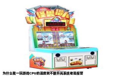 为什么我一玩游戏CPU的温度就不断升高系统老是报警