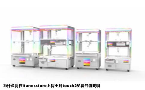 为什么我在itunesstore上找不到touch2免费的游戏啊