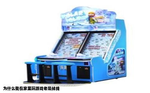 为什么我在家里玩游戏老是掉线