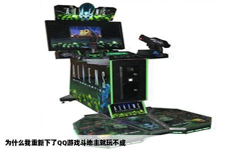 为什么我重新下了QQ游戏斗地主就玩不成