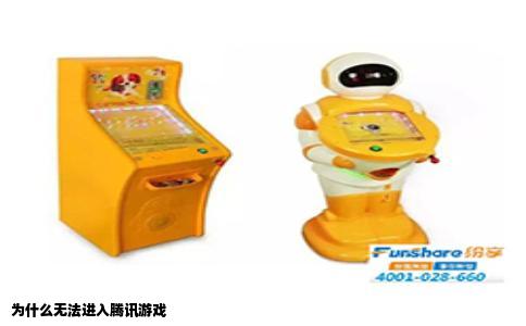 为什么无法进入腾讯游戏