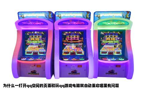 为什么一打开qq空间的页面和玩qq游戏电脑就自动重启哪里有问题