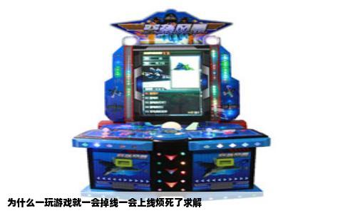 为什么一玩游戏就一会掉线一会上线烦死了求解