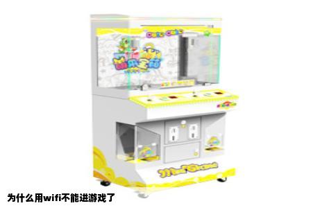 为什么用wifi不能进游戏了