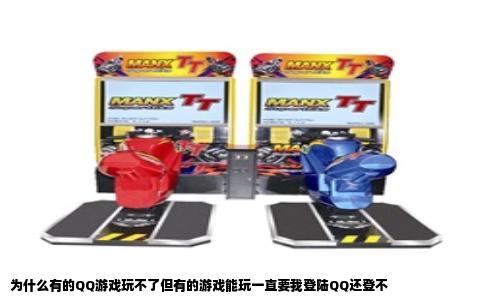 为什么有的QQ游戏玩不了但有的游戏能玩一直要我登陆QQ还登不